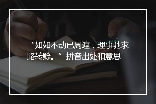 “如如不动已周遮，理事驰求路转赊。”拼音出处和意思