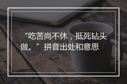 “吃苦尚不休，抵死钻头做。”拼音出处和意思