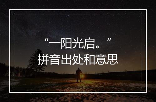 “一阳光启。”拼音出处和意思