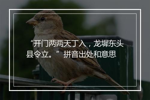 “开门两两天丁入，龙墀东头县令立。”拼音出处和意思