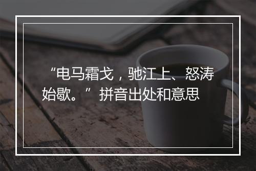 “电马霜戈，驰江上、怒涛始歇。”拼音出处和意思