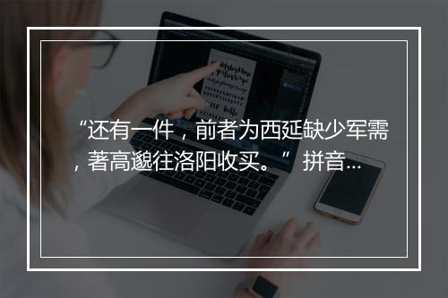 “还有一件，前者为西延缺少军需，著高邈往洛阳收买。”拼音出处和意思