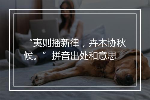 “夷则播新律，卉木协秋候。”拼音出处和意思