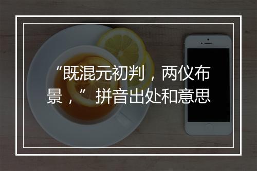 “既混元初判，两仪布景，”拼音出处和意思