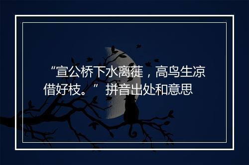 “宣公桥下水离蓰，高鸟生凉借好枝。”拼音出处和意思