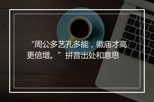 “周公多艺孔多能，徽庙才高更倍增。”拼音出处和意思