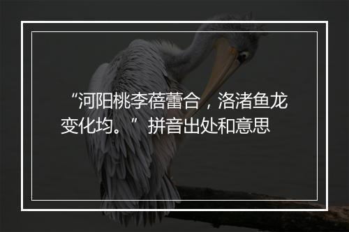 “河阳桃李蓓蕾合，洛渚鱼龙变化均。”拼音出处和意思