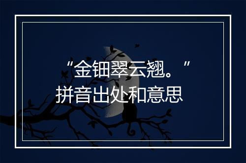 “金钿翠云翘。”拼音出处和意思