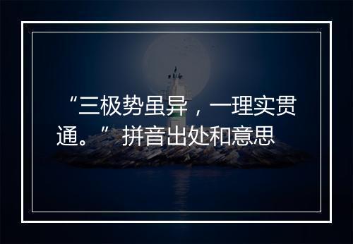 “三极势虽异，一理实贯通。”拼音出处和意思