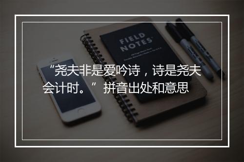 “尧夫非是爱吟诗，诗是尧夫会计时。”拼音出处和意思