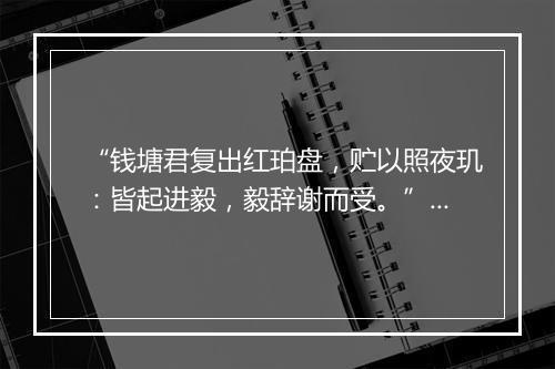 “钱塘君复出红珀盘，贮以照夜玑：皆起进毅，毅辞谢而受。”拼音出处和意思