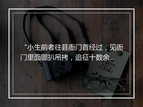 “小生前者往县衙门首经过，见衙门里面绷扒吊拷，追征十数余人。”拼音出处和意思