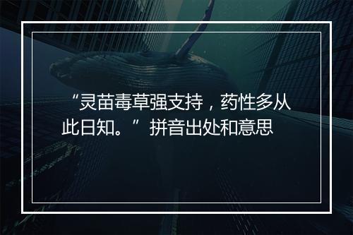 “灵苗毒草强支持，药性多从此日知。”拼音出处和意思