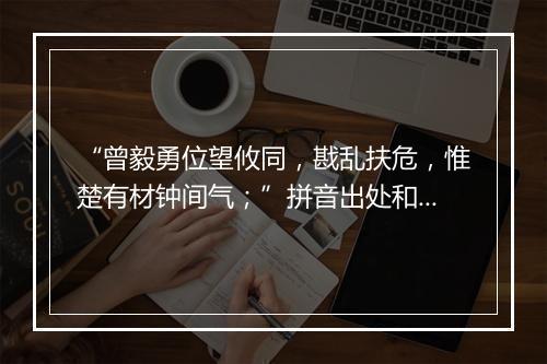 “曾毅勇位望攸同，戡乱扶危，惟楚有材钟间气；”拼音出处和意思