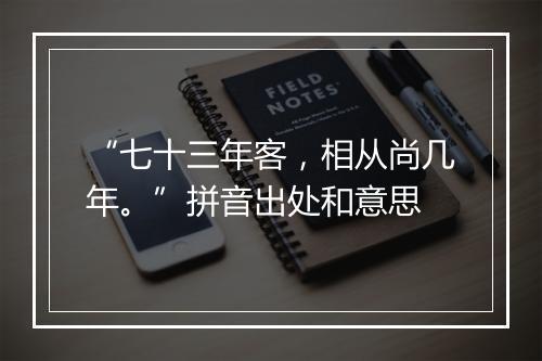 “七十三年客，相从尚几年。”拼音出处和意思