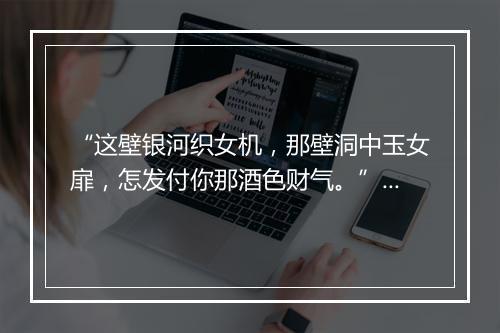 “这壁银河织女机，那壁洞中玉女扉，怎发付你那酒色财气。”拼音出处和意思