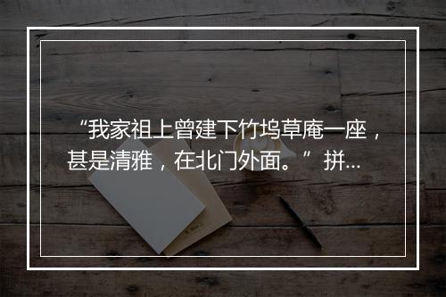 “我家祖上曾建下竹坞草庵一座，甚是清雅，在北门外面。”拼音出处和意思