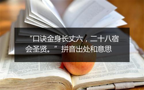 “口诀金身长丈六，二十八宿会圣贤。”拼音出处和意思