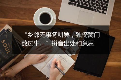 “乡邻无事冬耕罢，独倚篱门数过牛。”拼音出处和意思