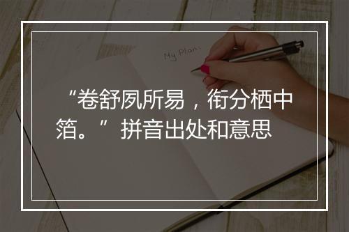 “卷舒夙所易，衔分栖中箔。”拼音出处和意思