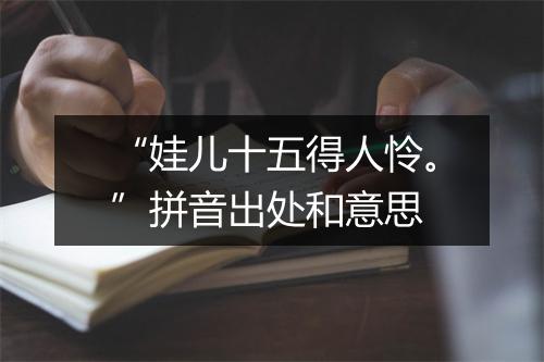 “娃儿十五得人怜。”拼音出处和意思