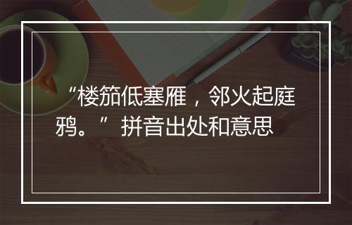 “楼笳低塞雁，邻火起庭鸦。”拼音出处和意思