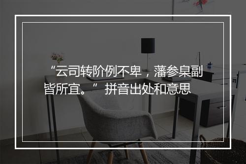 “云司转阶例不卑，藩参臬副皆所宜。”拼音出处和意思