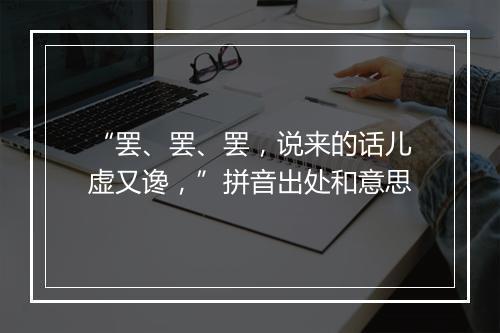 “罢、罢、罢，说来的话儿虚又谗，”拼音出处和意思