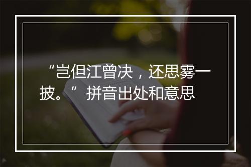 “岂但江曾决，还思雾一披。”拼音出处和意思