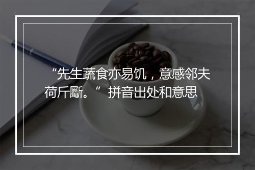 “先生蔬食亦易饥，意感邻夫荷斤斸。”拼音出处和意思