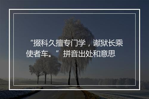 “掇科久擅专门学，谳狱长乘使者车。”拼音出处和意思