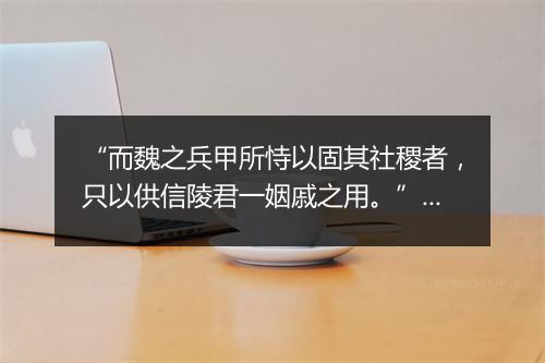 “而魏之兵甲所恃以固其社稷者，只以供信陵君一姻戚之用。”拼音出处和意思