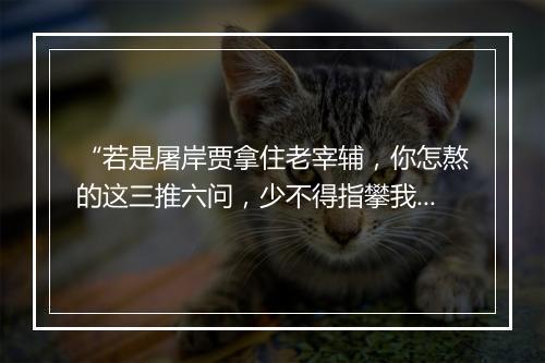 “若是屠岸贾拿住老宰辅，你怎熬的这三推六问，少不得指攀我程婴下来。”拼音出处和意思