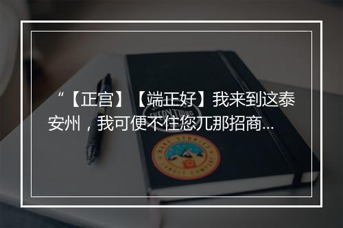 “【正宫】【端正好】我来到这泰安州，我可便不住您兀那招商店，那厮便紧和我钉钉胶粘。”拼音出处和意思