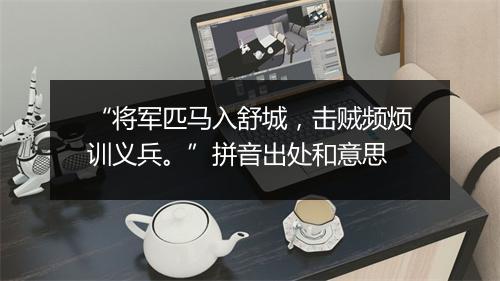 “将军匹马入舒城，击贼频烦训义兵。”拼音出处和意思