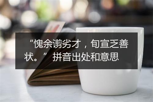 “愧余谫劣才，旬宣乏善状。”拼音出处和意思