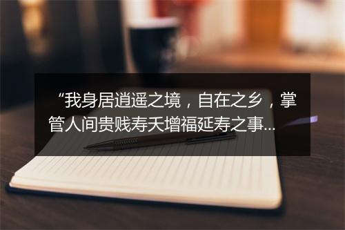 “我身居逍遥之境，自在之乡，掌管人间贵贱寿夭增福延寿之事。”拼音出处和意思