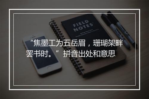 “焦墨工为五岳眉，珊瑚架畔罢书时。”拼音出处和意思