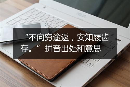 “不向穷途返，安知屐齿存。”拼音出处和意思