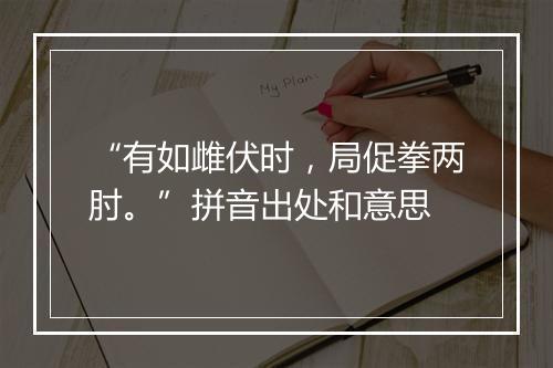 “有如雌伏时，局促拳两肘。”拼音出处和意思