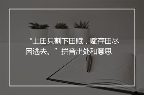 “上田只割下田赋，赋存田尽因逃去。”拼音出处和意思