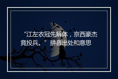 “江左衣冠先解体，京西豪杰竟投兵。”拼音出处和意思