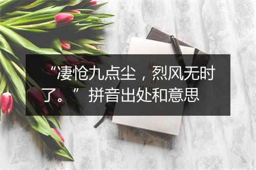 “凄怆九点尘，烈风无时了。”拼音出处和意思