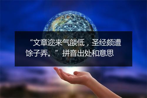 “文章迩来气燄低，圣经颇遭馀子弄。”拼音出处和意思