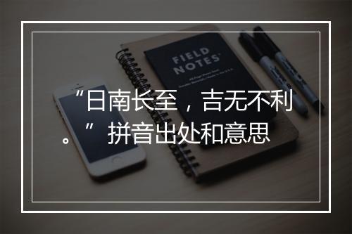 “日南长至，吉无不利。”拼音出处和意思