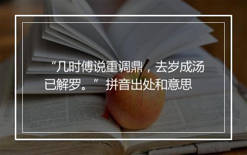 “几时傅说重调鼎，去岁成汤已解罗。”拼音出处和意思