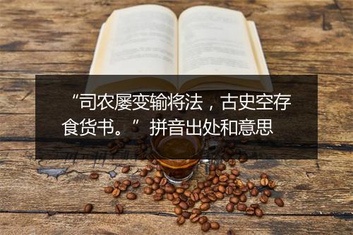 “司农屡变输将法，古史空存食货书。”拼音出处和意思