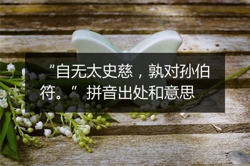 “自无太史慈，孰对孙伯符。”拼音出处和意思