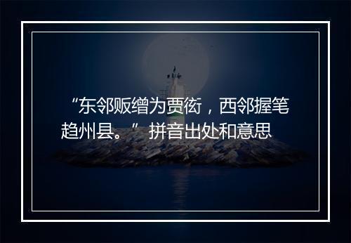 “东邻贩缯为贾衒，西邻握笔趋州县。”拼音出处和意思