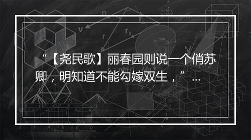 “【尧民歌】丽春园则说一个俏苏卿，明知道不能勾嫁双生，”拼音出处和意思